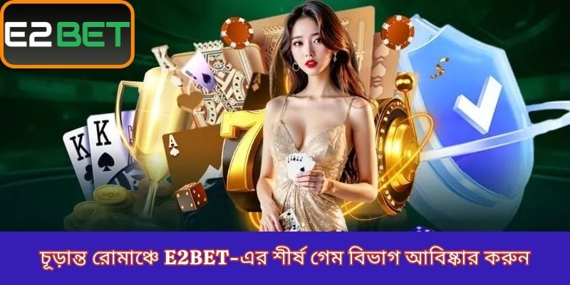 Discover E2BET's top game categories for ultimate thrills